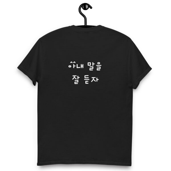 아내말을 잘 듣자 Unisex T-Shirt Black