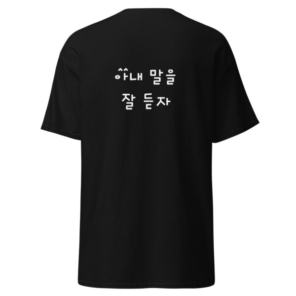 아내말을 잘 듣자 Unisex T-Shirt Black - Image 2