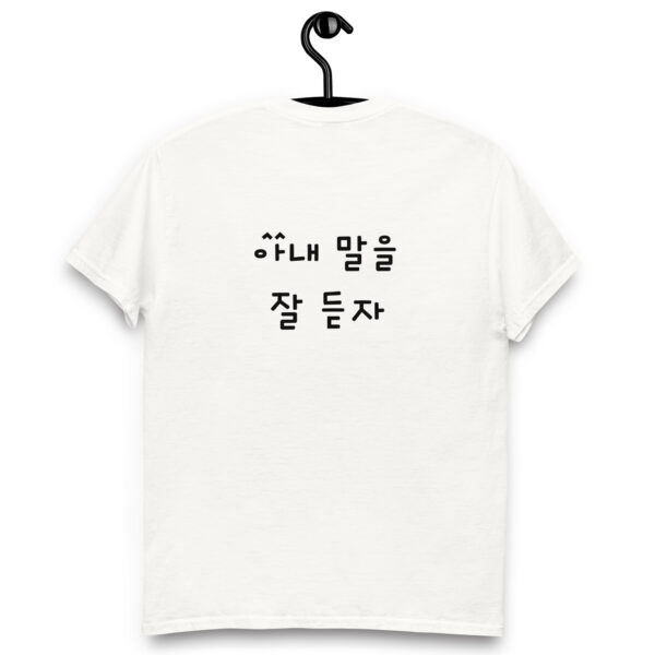 아내말을 잘 듣자 Unisex T-Shirt White