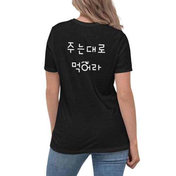 주는대로 먹어라 Women's Relaxed T-Shirt - Image 4