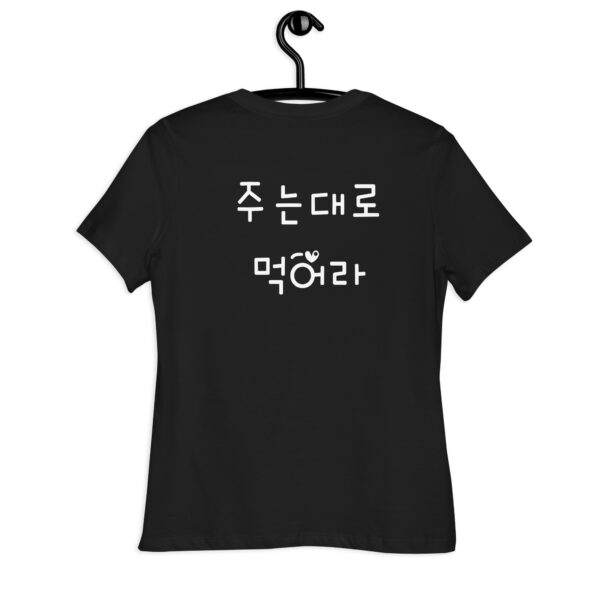 주는대로 먹어라 Women's Relaxed T-Shirt